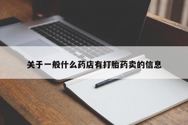 打胎药在哪里买得到关于一般什么药店有打胎药卖的信息