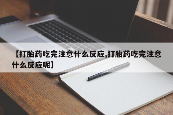 打胎药在哪里买得到【打胎药吃完注意什么反应,打胎药吃完注意什么反应呢】