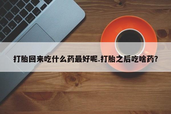 打胎药在哪里买得到要闻 第80页