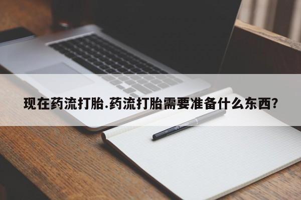 打胎药在哪里买得到资讯 第77页