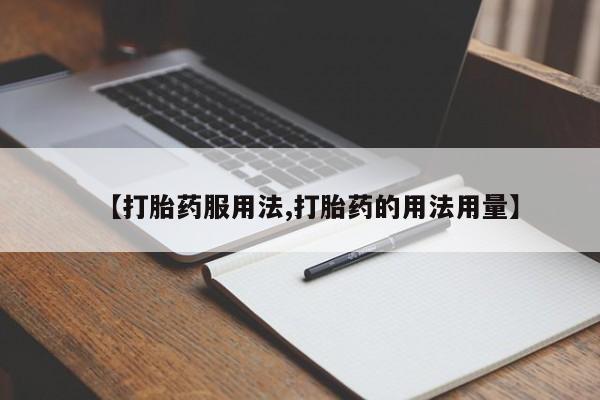 打胎药在哪里买得到【打胎药服用法,打胎药的用法用量】