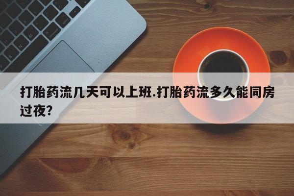 打胎药在哪里买得到要闻 第74页