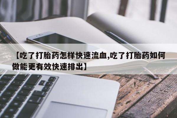 打胎药在哪里买得到资讯 第70页