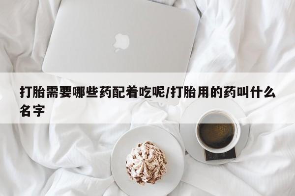 打胎药在哪里买得到要闻 第66页