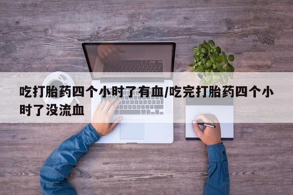 打胎药在哪里买得到资讯 第58页