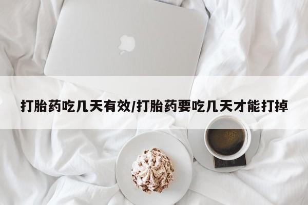打胎药在哪里买得到打胎药吃几天有效/打胎药要吃几天才能打掉
