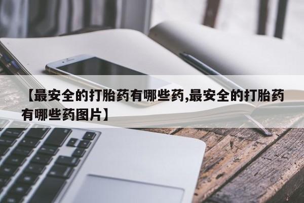 打胎药在哪里买得到要闻 第62页
