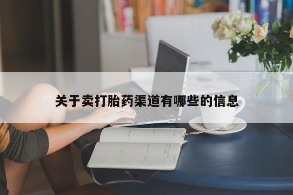 打胎药在哪里买得到关于卖打胎药渠道有哪些的信息