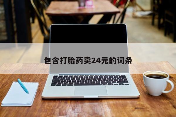 打胎药在哪里买得到包含打胎药卖24元的词条