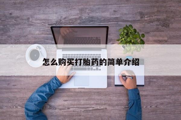 打胎药在哪里买得到要闻 第49页
