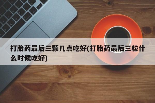 打胎药在哪里买得到要闻 第48页