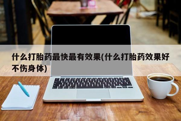 打胎药在哪里买得到要闻 第40页