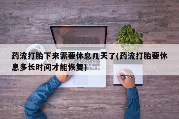 打胎药在哪里买得到动态 第13页