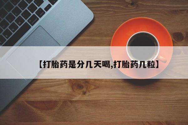 打胎药在哪里买得到【打胎药是分几天喝,打胎药几粒】