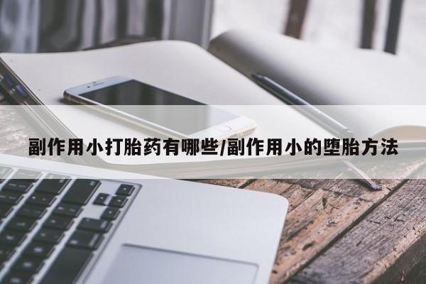 打胎药在哪里买得到副作用小打胎药有哪些/副作用小的堕胎方法